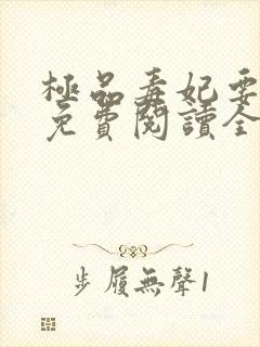 极品毒妃要逆天免费阅读全文