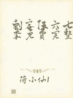 刺客伍六七第四季免费完整版樱花动漫