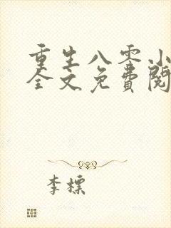 重生八零小福女全文免费阅读