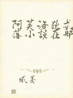 阿芙洛狄忒的堕落小说在哪里看