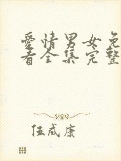 爱情男女免费观看全集完整版