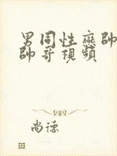 男同性恋帅哥操帅哥视频