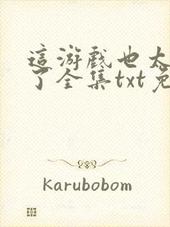 这游戏也太真实了全集txt免费下载