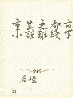 重生之都市仙尊小说离线下载