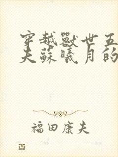 穿越兽世五个兽夫苏曦月的小说