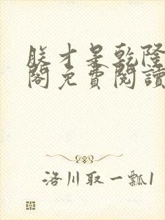 朕才是乾隆笔趣阁免费阅读