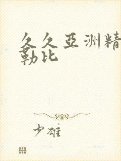 久久亚洲精品加勒比