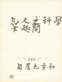 凡人之科学修仙笔趣阁封面