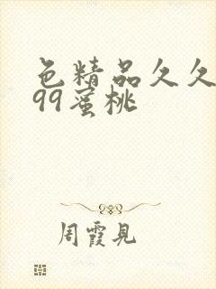 色精品久久人妻99蜜桃