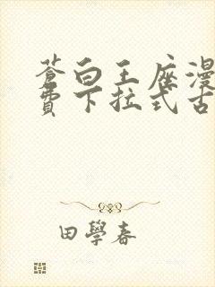 苍白王座漫画免费下拉式古风漫画封面