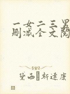 一女二三男事无删减全文阅读封面