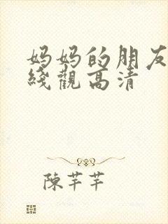 妈妈的朋友15线观高清封面