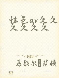 性色av久久久久久久久封面