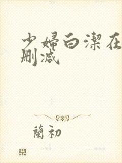 少妇白洁在线无删减