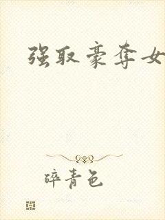 强取豪夺女主