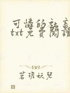 可怜的社畜小说txt免费阅读封面