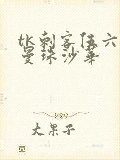 tk刺客伍六七曼珠沙华封面