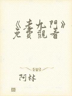 《老九门》全集免费观看
