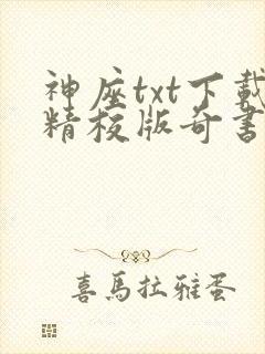 神座txt下载精校版奇书网