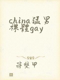 china猛男裸体gay封面