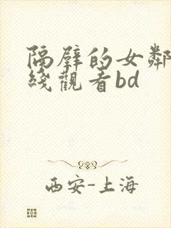 隔壁的女邻居在线观看bd