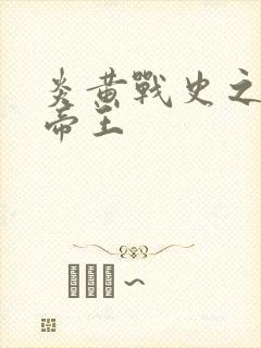 炎黄战史之嗜血帝王