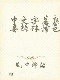 中文字幕熟女人妻丝袜懂色