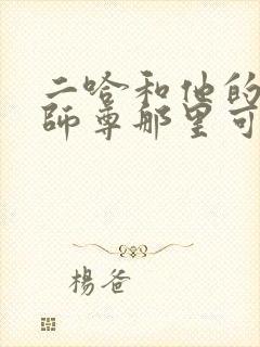 二哈和他的白猫师尊那里可以看