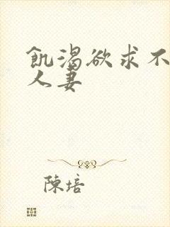 饥渴欲求不满的人妻封面