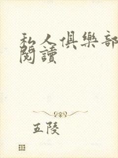 私人俱乐部全文阅读