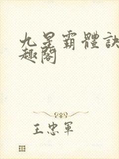 九星霸体诀新笔趣阁封面
