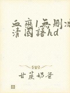 血恋1无删减高清国语hd