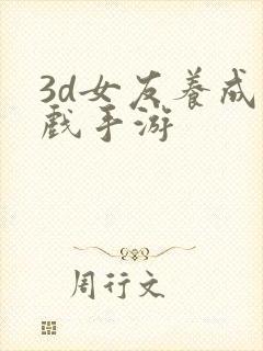 3d女友养成游戏手游