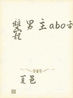 双男主abo甜宠