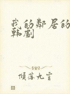 我的邻居的妻子韩剧