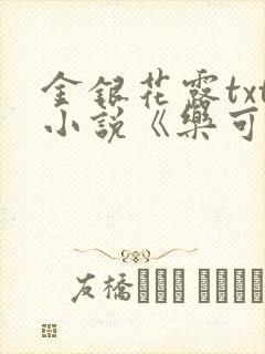 金银花露txt小说《乐可》