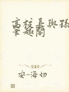 高校长与孙倩无笔趣阁