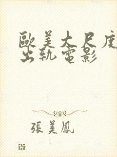 欧美大尺度人妻出轨电影