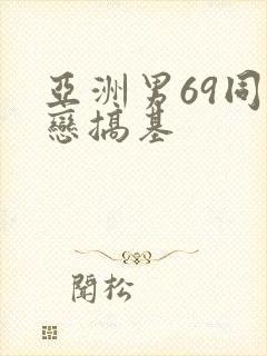 亚洲男69同性恋搞基