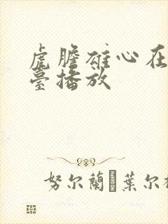 虎胆雄心在哪个台播放封面