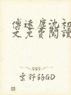 傅远尘沈初岫全文免费阅读最新章节