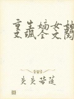 重生嫡女她又美又飒全文阅读