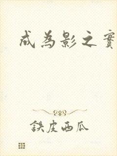 成为影之实力者封面
