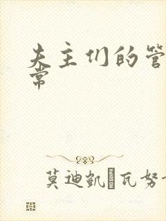 夫主们的管教日常