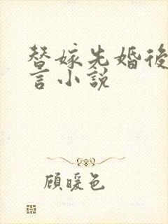 替嫁先婚后爱古言小说