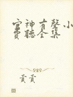 官神有声小说免费听全集