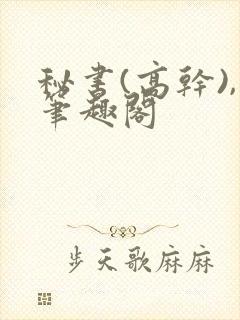 秘书(高干),笔趣阁