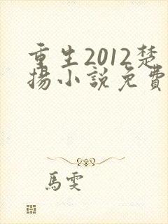 重生2012楚扬小说免费阅读