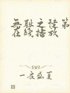 无耻之徒第六季在线播放