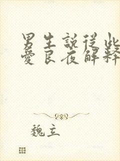 男生说从此无心爱良夜解释全诗